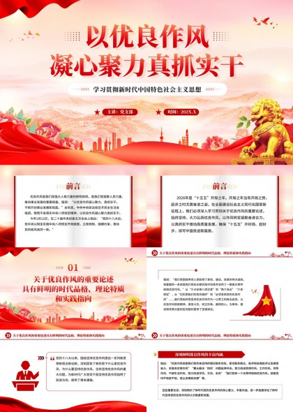 新时代中国特色社会主义思想学习贯彻PPT模板