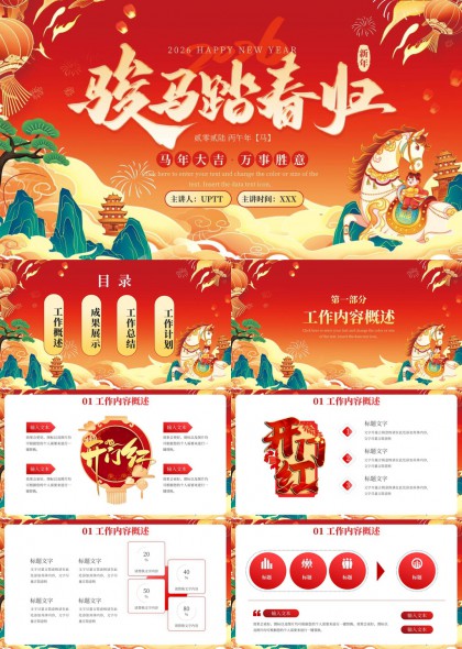 国潮风马年春节主题工作汇报总结计划PPT模板