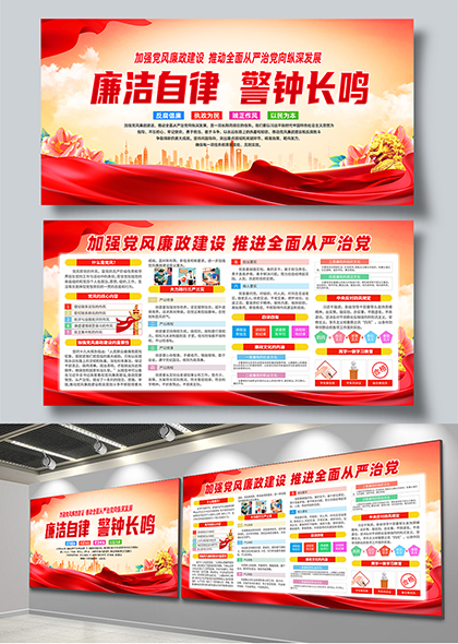 廉洁自律警钟长鸣党风廉政教育展板