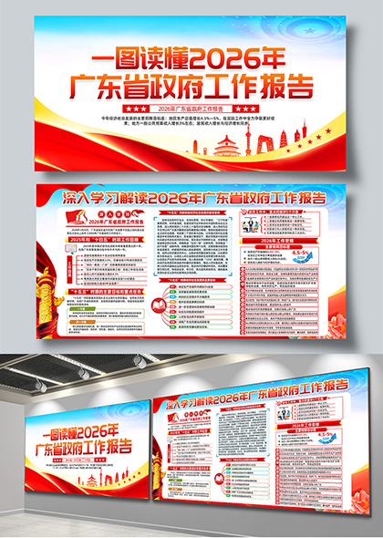 红色党政风2026年广东省政府工作报告解读宣传展板