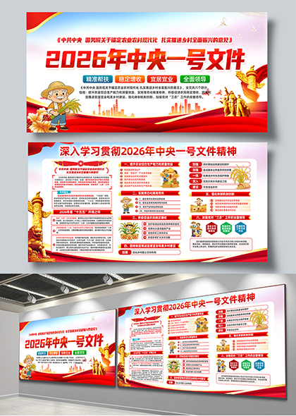2026年中央一号文件政策解读与乡村振兴宣传展板