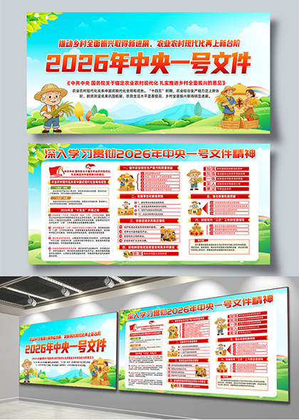 2026年中央一号文件政策解读卡通插画宣传展板