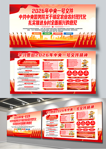 2026中央一号文件乡村振兴政策解读宣传栏展板