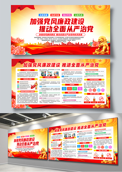 推动全面从严治党党风廉政建设宣传展板