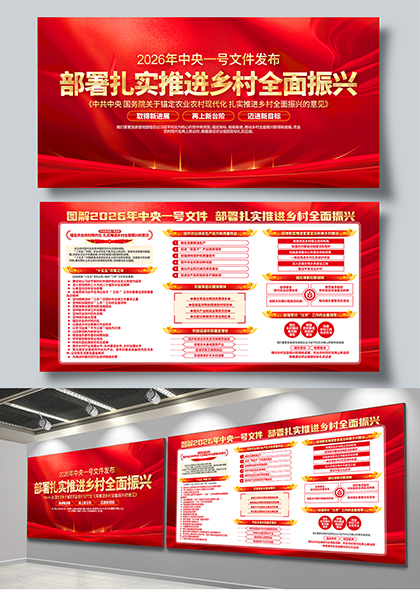 红色党政风2026中央一号文件乡村振兴政策解读展板