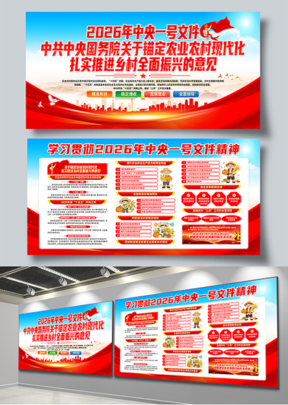 2026年中央一号文件乡村振兴政策解读学习宣传展板