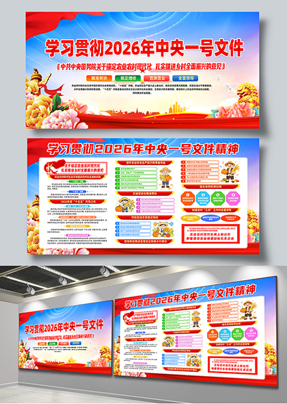 学习贯彻2026年中央一号文件精神宣传展板
