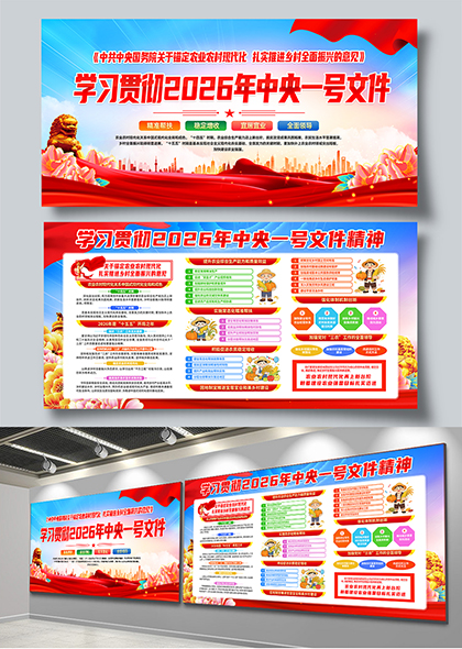 学习贯彻2026年中央一号文件精神红色主题展板