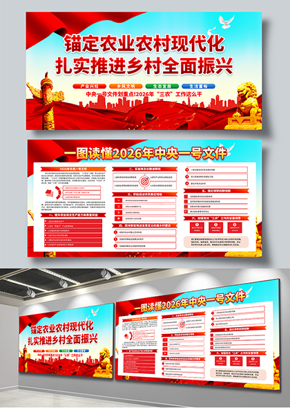 推进乡村振兴2026中央一号文件解读展板