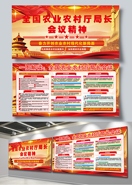 全国农业农村厅局长会议精神解读信息展板