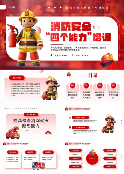 消防安全四个能力培训插画风PPT模板