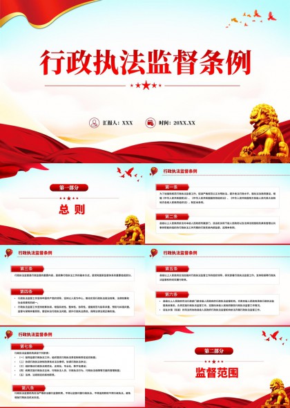 行政执法监督条例解读与实施规范PPT模板