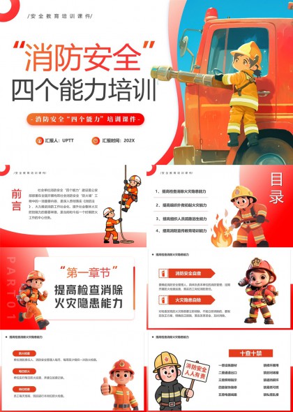 消防安全四个能力培训插画风单位消防PPT模板