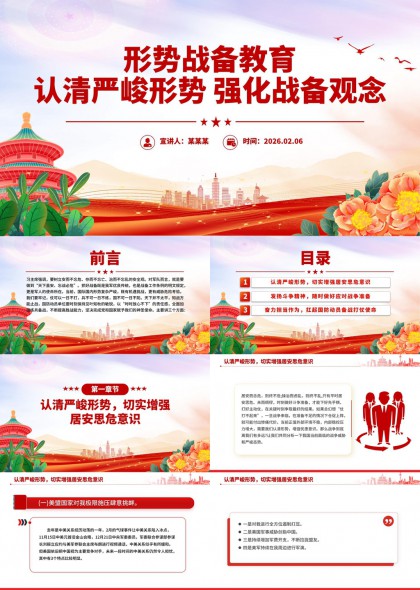 党政风形势战备教育主题PPT模板