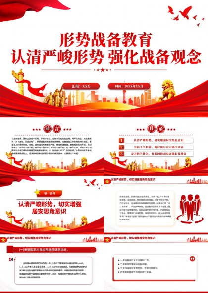 形势战备教育主题PPT模板