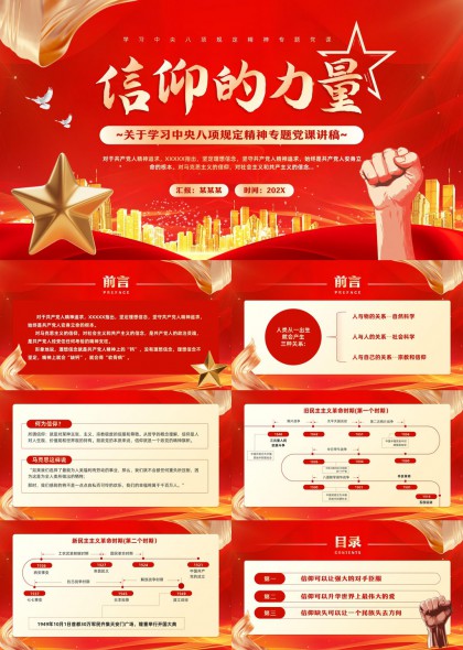 党政风信仰的力量专题党课讲稿PPT模板