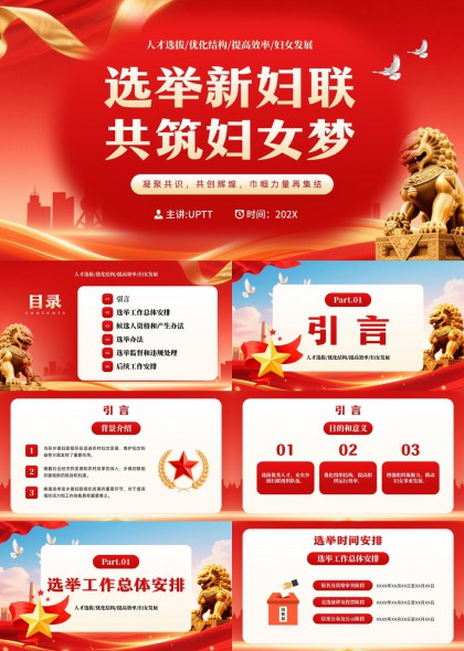 新妇联换届选举工作流程与规范指南PPT模板