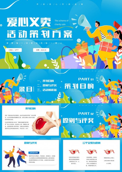 校园爱心义卖活动策划方案PPT模板