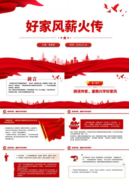 家风建设传承学习汇报PPT模板