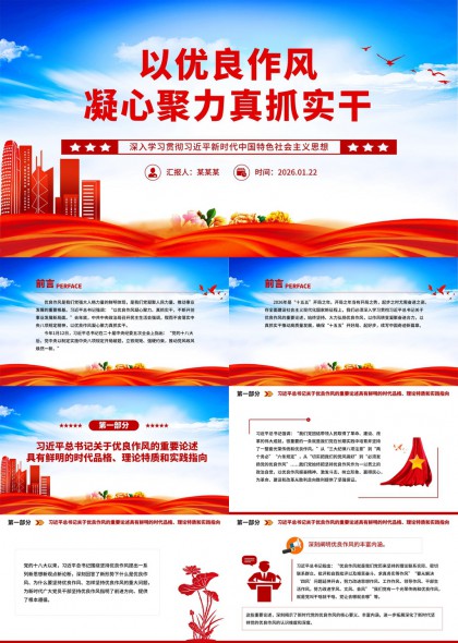 新时代激浊扬清作风建设党政干部干事创业精气神PPT模板