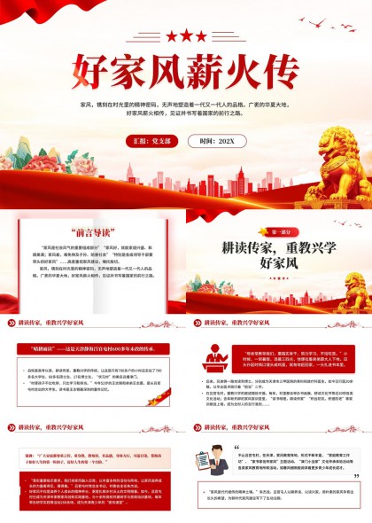 好家风薪火相传主题汇报PPT模板