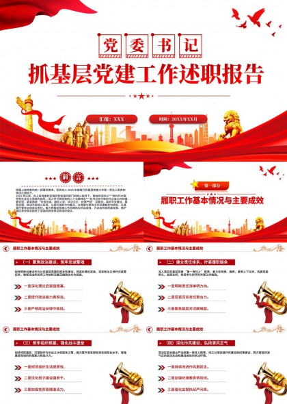 党委书记抓基层党建工作述职报告PPT模板