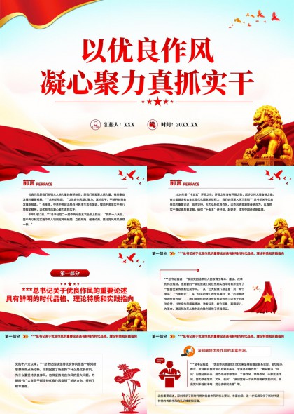 新时代优良作风主题党课PPT模板