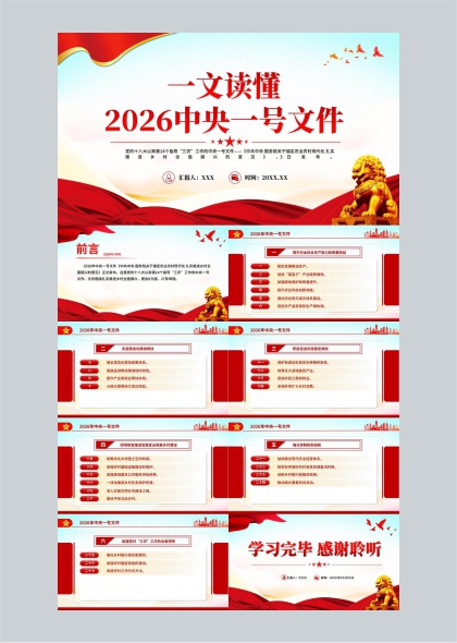 2026中央一号文件六方面二十七举措解读PPT模板