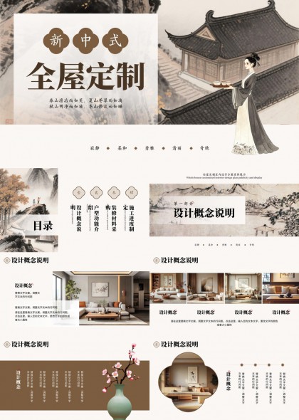 新中式风格全屋定制室内设计方案展示PPT模板