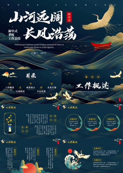 新中式山水长风浩荡风格季度工作总结汇报PPT模板