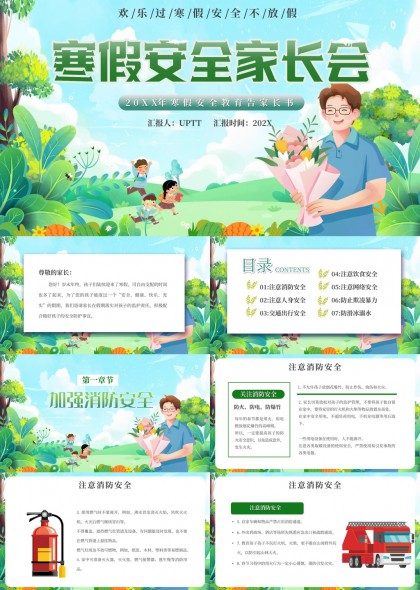 寒假安全教育家长会插画风PPT模板