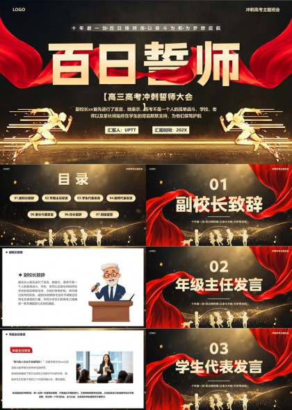 高三高考冲刺誓师大会金色剪影主题PPT模板
