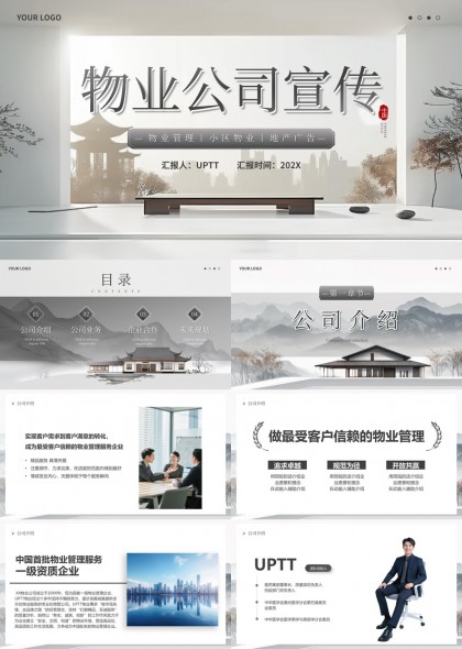 新中式水墨风物业公司品牌宣传汇报PPT模板