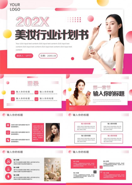 粉色渐变时尚美妆品牌年度计划汇报PPT模板