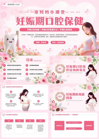 粉色花卉插画准妈妈小课堂妊娠期口腔保健PPT模板