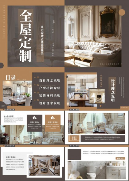 法式轻奢全屋定制室内设计方案宣传展示PPT模板