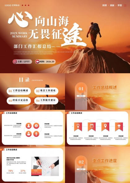 心向山海无畏征途橙色渐变励志部门工作汇报总结PPT模板