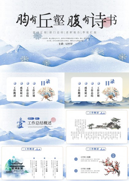 淡雅水墨山水风工作汇报总结计划述职季度报告PPT模板