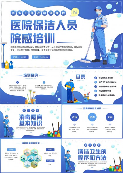 医院保洁人员院感防控培训课件PPT模板