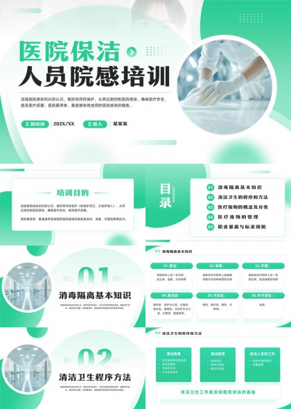 医院保洁人员院感防控培训PPT模板