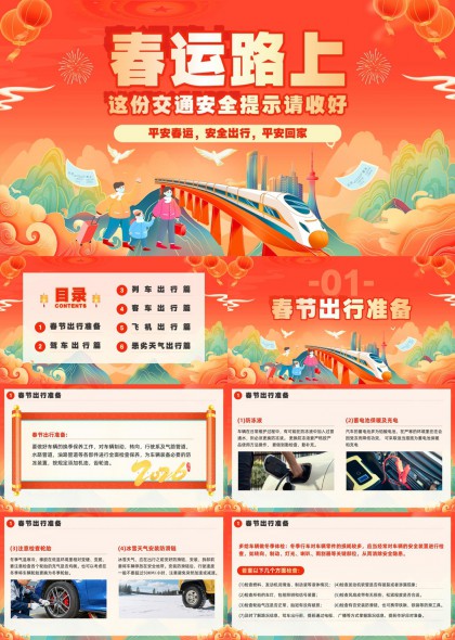春节春运交通安全出行指南插画风PPT模板