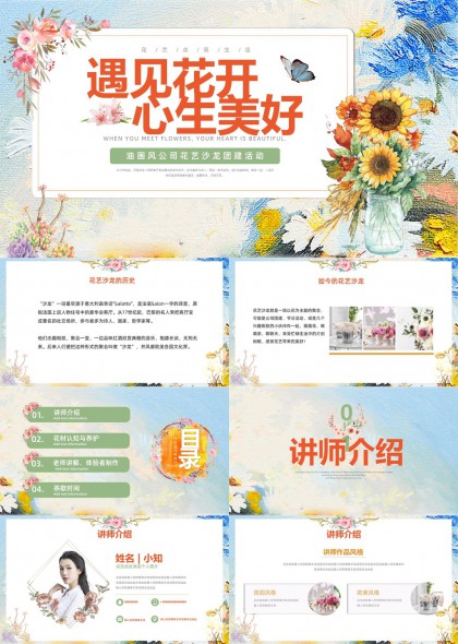油画风花卉沙龙团建活动教学与体验全流程PPT模板