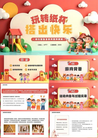 幼儿园自主游戏纸杯搭建活动案例分享PPT模板