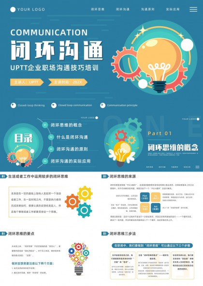 职场闭环沟通技巧培训课件PPT模板