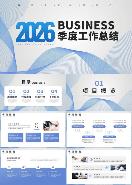2026蓝色流线型商务季度工作总结汇报PPT模板