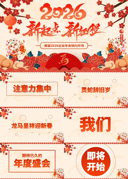 2026龙马呈祥新春企业年会快闪开场PPT模板