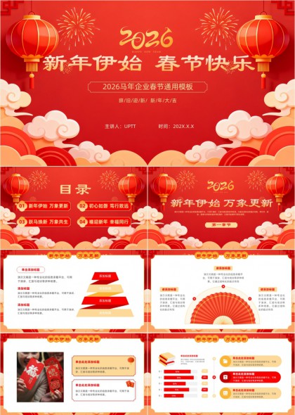 2026马年企业春节年会述职汇报PPT模板