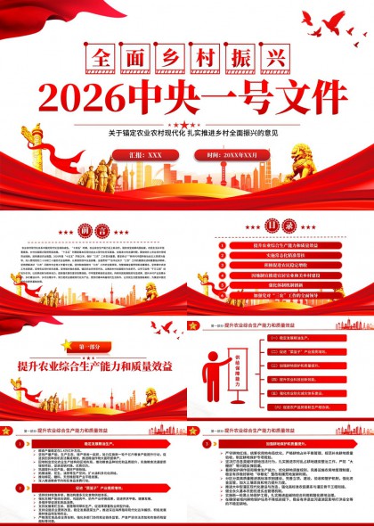 2026中央一号文件全面乡村振兴政策解读PPT模板