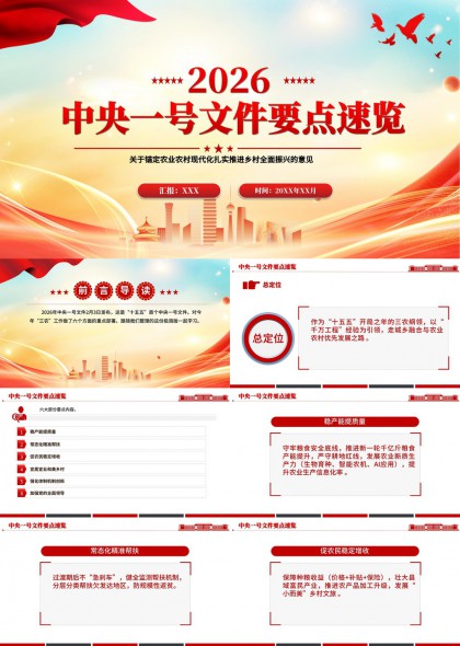2026中央一号文件要点速览六大部分内容解析PPT模板