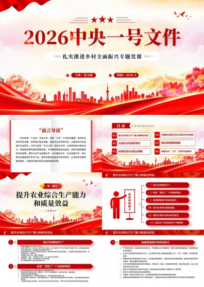 2026中央一号文件乡村振兴专题党课PPT模板